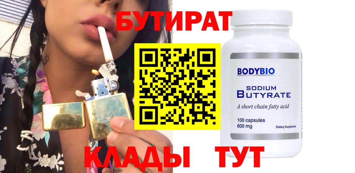 Железноводск  Бутират  Вход с VPN  Бутират Butirat 