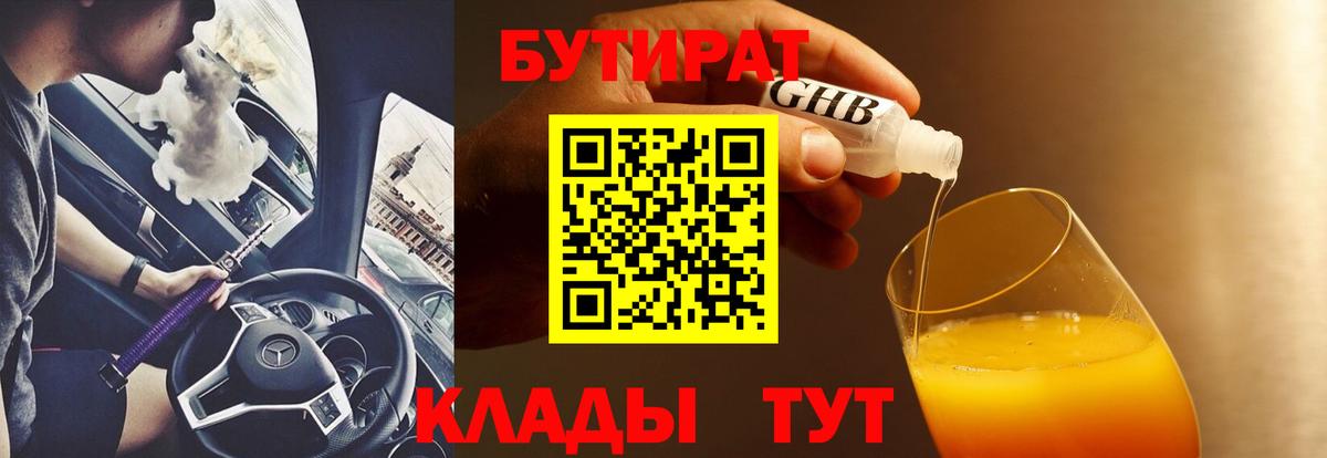 БУТИРАТ 1.4BDO Железноводск